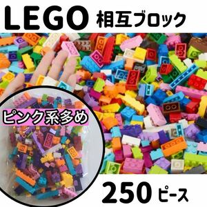 大容量 ブロックセット 250ピース レゴ互換 LEGO 知育玩具 思考力