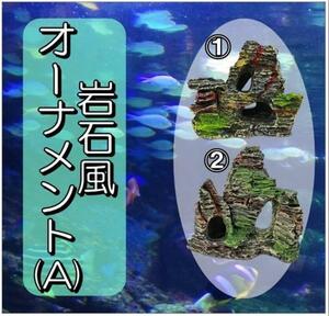 水槽用 岩 アクアリウム オーナメント セット 岩石風オーナメント 熱帯魚 飾り 隠れ場 遊び場 インテリア オブジェ 岩石 (２種セットA)