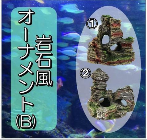 水槽用 岩 アクアリウム オーナメント セット 岩石風オーナメント 熱帯魚 飾り 隠れ場 遊び場 インテリア オブジェ 岩石 (２種セットB)