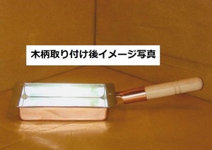 ★銅製 玉子焼器 関西型１９.５ｃｍ板厚約１.２ｍｍ銅製品は熱伝導に優れ、抗菌作用があり、衛生的です業務用仕様日本製新品