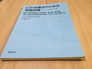 ピアノ伴奏法のための名曲30選　　　白石 隆生 (著)