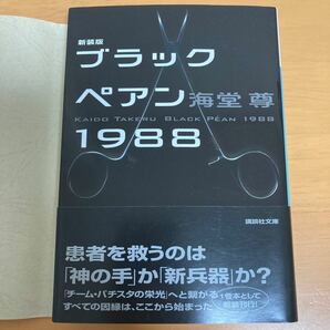 ブラックペアン１９８８　新装版 （講談社文庫　か１１５－４） 海堂尊／〔著〕