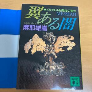 翼ある闇　メルカトル鮎最後の事件 （講談社文庫） 麻耶雄嵩／〔著〕