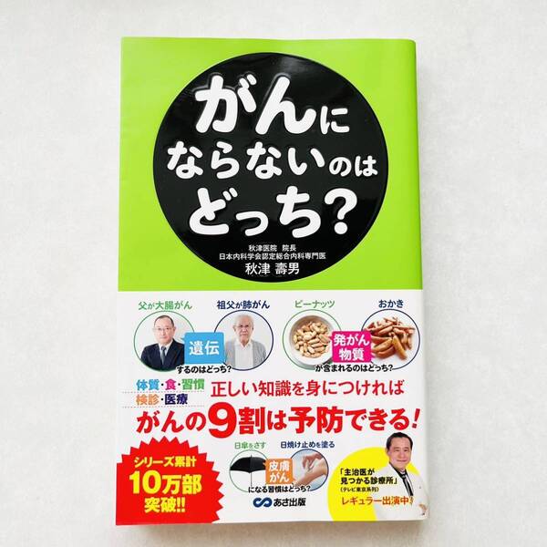 【即決価格】【送料無料】 がんにならないのはどっち? あさ出版 帯付き ベストセラー本 がん