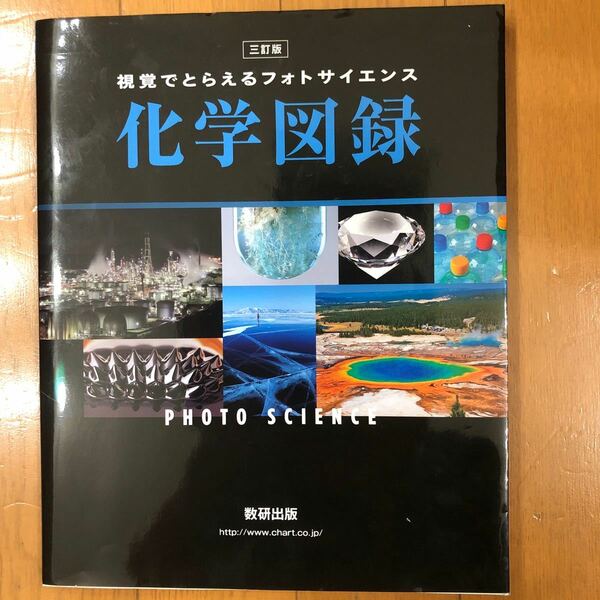 視覚でとらえるフォトサイエンス化学図録 （視覚でとらえるフォトサイエンス） （３訂版） 数研出版編集部／編