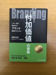 ★送料無料【新品未使用】 Branding 本質から学ぶ付加価値の意味