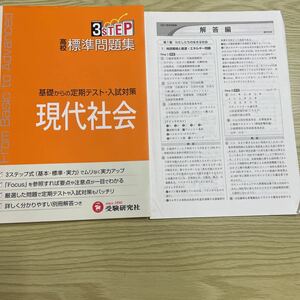 3STEP高校標準問題集、基礎からの定期テスト，入試対策現代社会