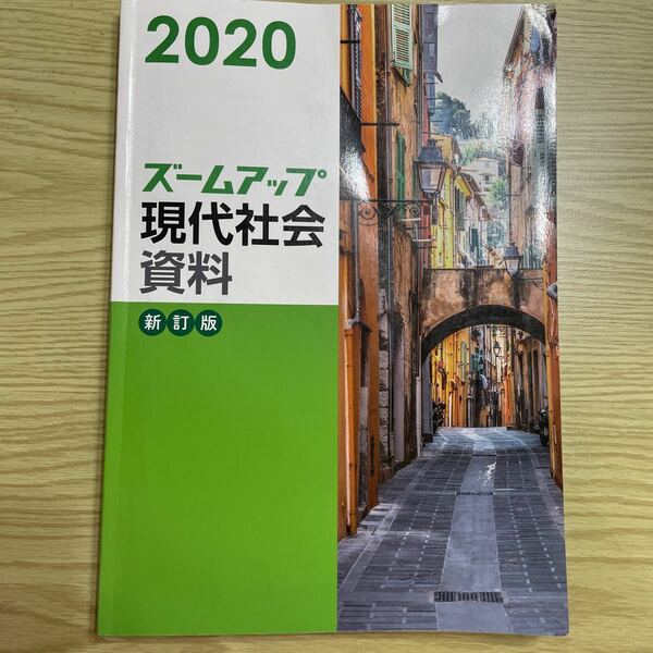 2020ズームアップ現代社会資料，新訂版、実教出版