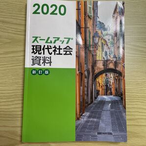 2020ズームアップ現代社会資料,新訂版、実教出版