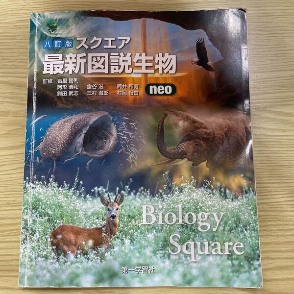 八訂版スクエア,最新図説生物,第一学習社