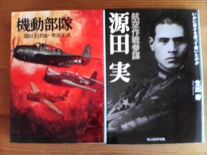 J◇文庫２冊　機動部隊　淵田美津雄　奥宮正武・　　航空作戦参謀　源田実　生出寿　