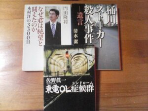 K◇文庫３冊　東電OL症候群　佐野眞一・桶川ストーカー殺人事件　清水潔・なぜ君は絶望と闘えたのか　本村洋　光市母子殺人事件　門田隆将