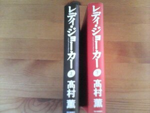 L◇単行本２冊　レディ・ジョーカー　上・下　高村薫　　　　カバーなし