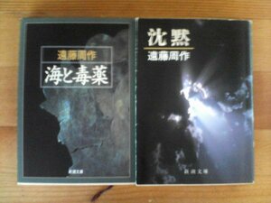 L◇遠藤周作の２冊　沈黙・海と毒薬　新潮文庫