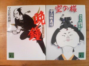 O◇宇江佐真理の２冊　空の梅　おろく医者覚え帖・晩鐘　続泣きの銀次　講談社文庫