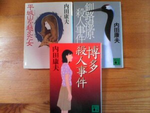 O◇内田康夫の３冊　博多殺人事件・釧路湿原殺人事件・平城山を越えた女　講談社文庫