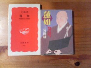 Ｐ◇本２冊　蓮如　聖俗具有の人間像　五木寛之　岩波新書・蓮如　信仰で時代を動かした男　二宮隆雄　小説　PHP文庫