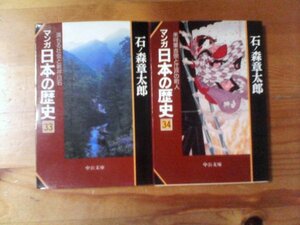 P◇文庫2冊　マンガ日本の歴史33　満ちる社会と新井白石　家宣　生島事件・34　米将軍吉宗と江戸の町人　享保飢饉　石ノ森章太郎　