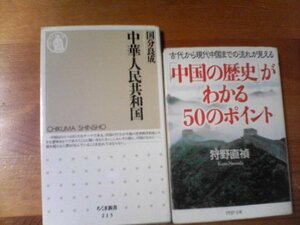 S◇本２冊　中国の歴史がわかる50のポイント　狩野直禎・中華人民共和国　国分良成