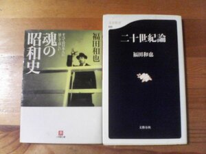 T◇福田和也の２冊　魂の昭和史　すべての日本人に感じてほしい・二十世紀論　