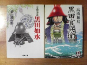 U◇文庫２冊　黒田官兵衛　高橋和島・常勝参謀　黒田如水　吹上流一郎　歴史小説