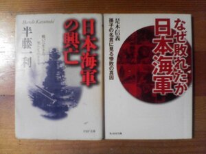 U◇文庫２冊　なぜ敗れたか日本海軍　是本信義・日本海軍の興亡　半藤一利　山本五十六　ミッドウェイ海戦　レイテ海戦　他