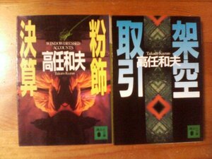 V◇高任和夫の２冊　架空取引・粉飾決算　講談社文庫