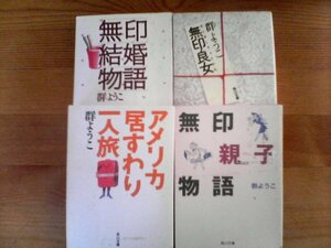 X◇群ようこの４冊　無印親子物語・無印良女・無印結婚物語・アメリカ居すわり一人旅　角川文庫