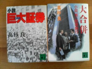 X◇高杉良の２冊　大合併　小説第一勧業銀行・小説　巨大証券