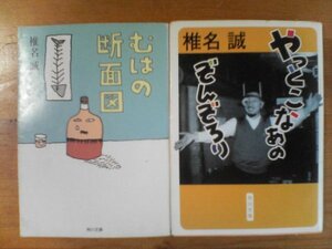 Y◇椎名誠の２冊　やっとこなあの　ぞんぞろり　・むはの断面図　角川文庫