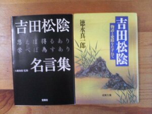 Y◇文庫２冊　物語と史蹟をたずねて　吉田松陰　徳永真一郎・吉田松陰　名言集　八幡和郎監修