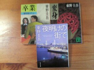 Y◇東野圭吾の３冊　夜明けの街で・変身・卒業　雪月花殺人ゲーム