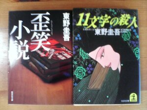 Z◇東野圭吾の２冊　11文字の殺人・歪笑小説　