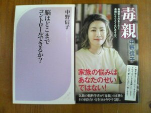 Ａ〇中野信子の2冊　脳はどこまでコントロールできるか？・毒親　毒親そだちのあなたと毒親になりたくないあなたへ