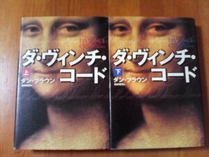 E〇　本2冊　ダ・ヴィンチ・コード　　ダン・ブラウン　角川書店