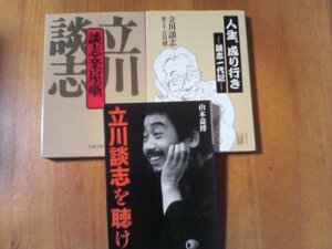 F〇　文庫3冊　立川談志を聴け　山本益博・人生、成り行き　談志一代記　立川談志　聞き手　吉川潮・談志楽屋噺　立川談志