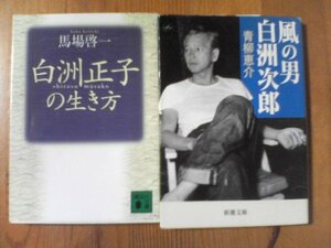 F〇　文庫2冊　風の男　白洲次郎　青柳恵介・白洲正子の生き方　馬場啓一