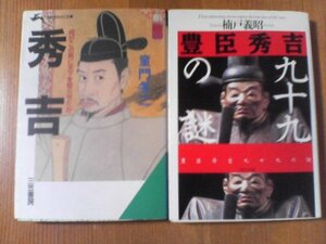 H〇　文庫2冊　豊臣秀吉九十九の謎　楠戸義昭・秀吉　何がこの男に天下を取らせたか　童門冬二