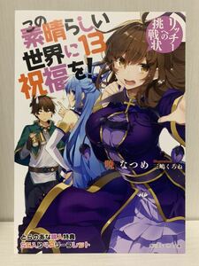 この素晴らしい世界に祝福を! 　13巻　とらのあな特典　SS リーフレット (小説　非売品　暁 なつめ このすば