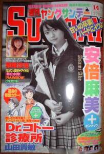 週刊ヤングサンデー　2004年No.14　安倍麻美・和希沙也