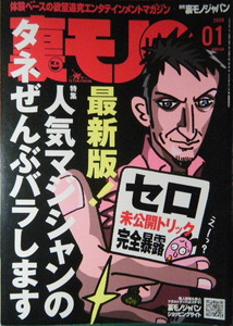 鉄人社　裏モノJAPAN　2008年1月号