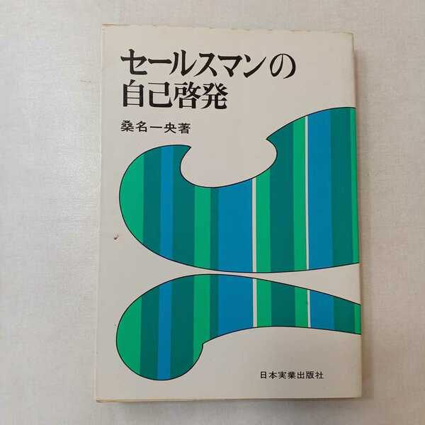 zaa-386♪セールスマンの自己啓発 (1975年) 　桑名一央( 著 )　日本実業出版　1974/7/10