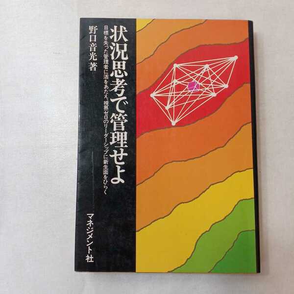 zaa-386♪思考状況で管理しよう―目標を決めた管理者に活をあたえ、視界ゼロのリーダーシップに新生面をひらく (1975年) 野口音光( 著 )