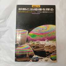 zaa-394♪「補綴臨床」別冊 診断と治癒像を探る―21世紀の補綴臨床に向けて　医歯薬出版社：1989年_画像1