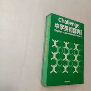 zaa-386♪Challenge中学英和・和英辞典 カラー版 [事典辞典] 橋本 光郎(編)、北原 延晃(編)　進研ゼミ中学講座【著】（2013/3発売）