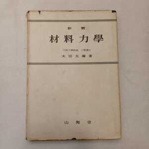 zaa-391♪材料力学 （新版） 太田友弥(著) 　山海堂（1960/05発売）