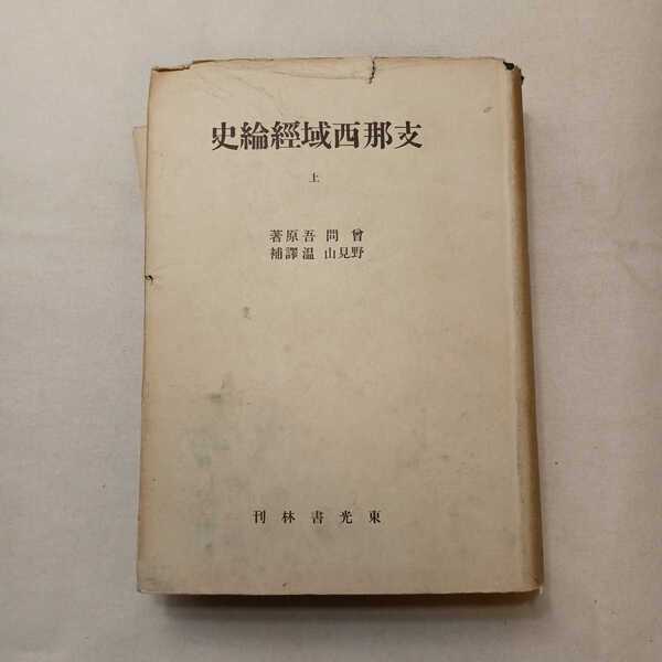 zaa-393♪支那西域経論史-上 會問吾(著) 野見山温(訳補) (漢代・元代・隋代西域地図付 ) 東光書林 刊行年 1945/7/20