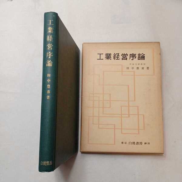 zaa-393♪工業経営序論 田中豊喜(著) 白桃書房 1959/1/10.
