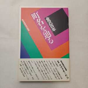 zaa-393♪「金沢百年 町名を辿る」　読売新聞金沢総局(1990)　(能登出版印刷部)巻末の資料編に新旧町名対照表