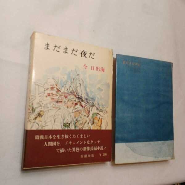 zaa-393♪まだまだ夜だ 今日出海 (著) 出版社 新潮社 (1962/12/20) 